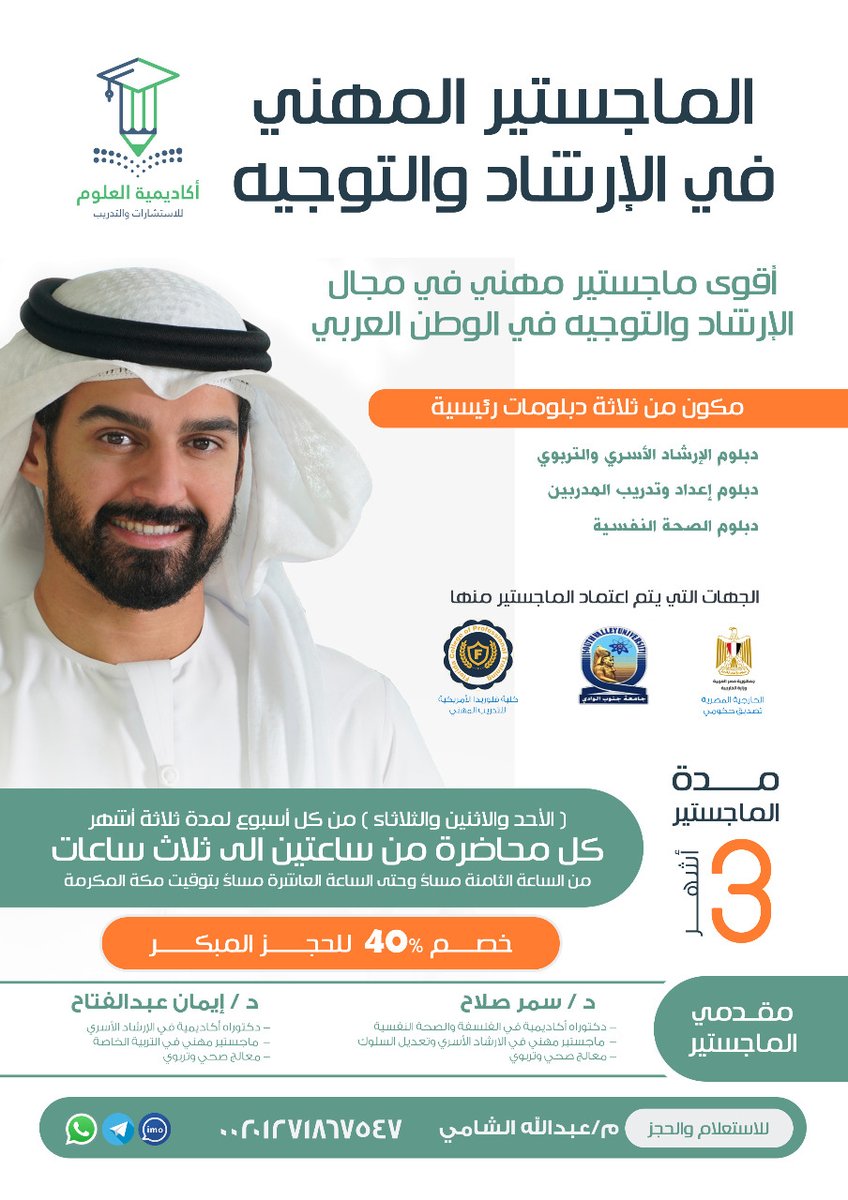 "السلام عليكم ورحمة الله وبركاته اساتذتنا الكرام" 

-يسعدنا ويشرفنا انضمامك لنا #بالماجستير بالارشاد و التوجيه 
 المعتمد في الوطن العربي🎓🎓

📍للتسجيل والاستفسار -
Wa.me/01271867547
#أكاديمية_العلوم
#دورات_اونلاين 
#دورات_معتمدة
#ماجستير
#دورات_عن_بعد
#الارشاد_والتوجية