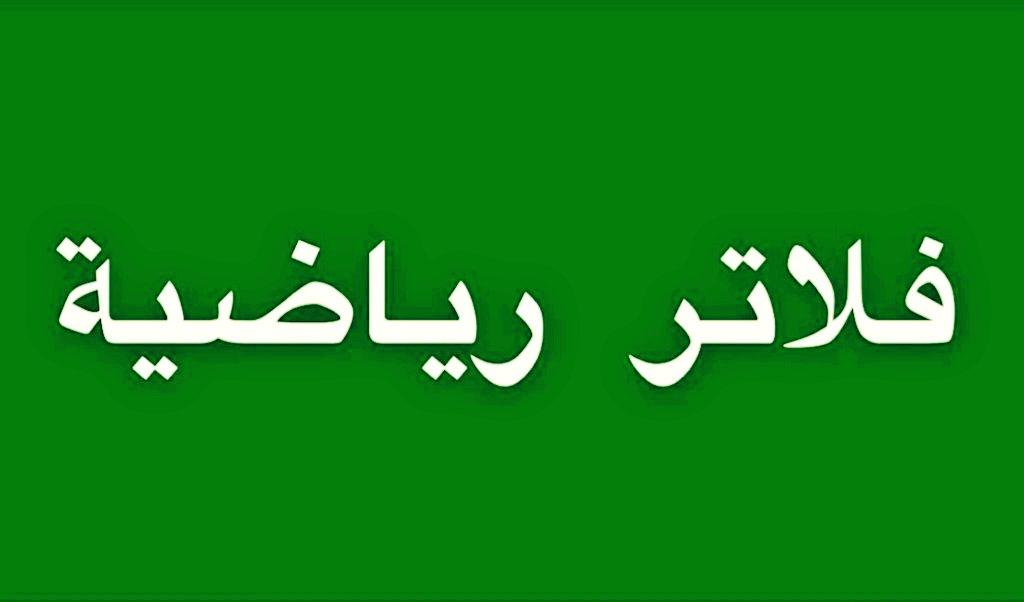 EDSC2016's tweet photo. من المفترض أن الحصول على بطولةبالنسبة للفئات السنيةفي الأندية لا يعتبرإنجازاً.انما الإنجاز الحقيقي هو مخرجات النادي من اللاعبين الموهوبين للاستفادةمنهم في المستقبل في الفريق الأول للنادي ومنتخباتنا الوطنية.
بعض الأندية تتغنى بتحقيق إنجاز ونتائج إيجابيةومراكز متقدمة في سلم الترتيب https://t.co/VnptYDCNqR