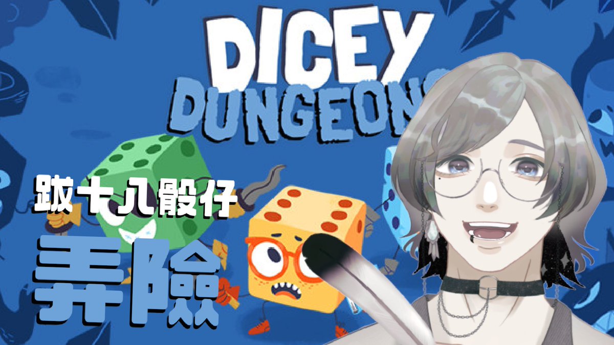 【直播通知｜來 #Diceydungeon 跋十八骰仔！】

逐家平安，我是過年愛跋的冠生
頂擺咱有體驗過日本麻雀按怎耍
今仔日，咱做陣來耍十八骰仔，看十八骰仔會當有啥物精彩的弄險！

早時8:30，做陣收看：youtu.be/Ke1dVbXYow4

#KoanLive #台灣Vtuber #台V