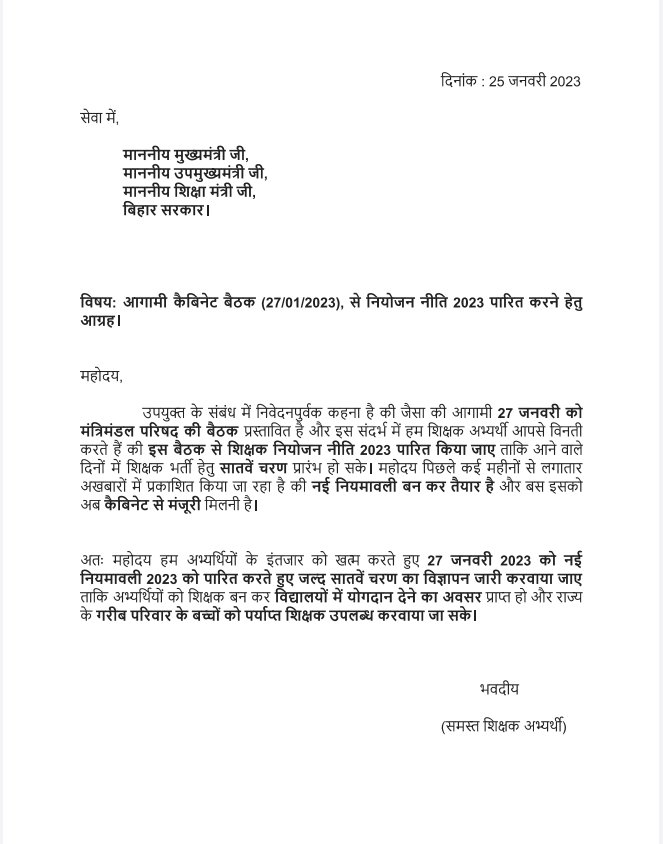 #27जनवरी_नीति_पारित_हो
 #27जनवरी_नीति_पारित_हो
बिहार सरकार नई शिक्षक नियुक्ति नियमावली 27 जनवरी को कैबिनेट बैठक में पारित कर सातवें चरण का शिक्षक भर्ती विज्ञापन जारी करे।
छात्रों के जीवन से खेलना बंद करें।
<a href="/NitishKumar/">Nitish Kumar</a> 
<a href="/yadavtejashwi/">Tejashwi Yadav</a> 
<a href="/ProfShekharRJD/">Prof. Chandra Shekhar</a> 
<a href="/Jduonline/">Janata Dal (United)</a> 
<a href="/RJDforIndia/">Rashtriya Janata Dal</a>