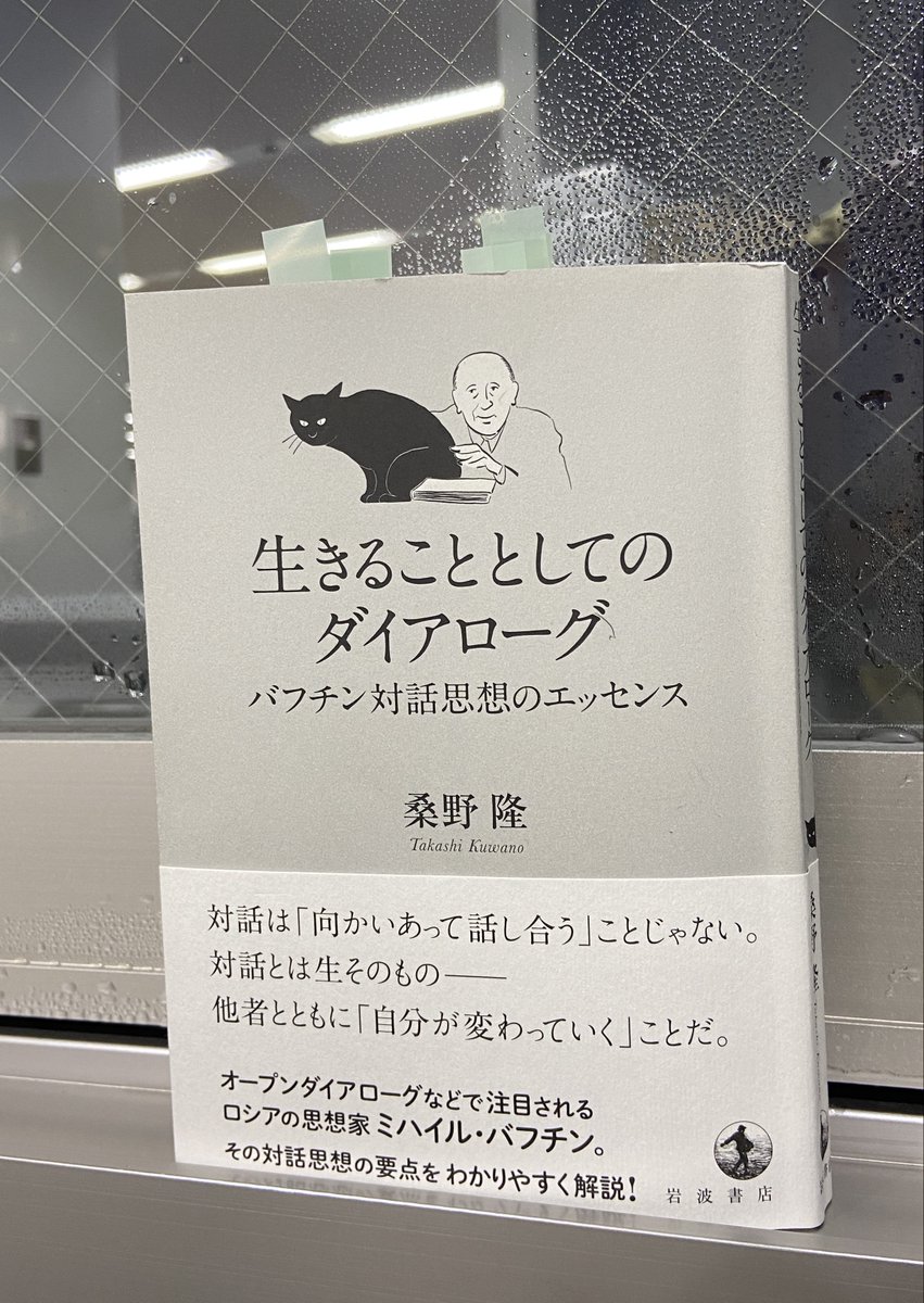 桑野隆さんの『生きることとしてのダイアローグ』（岩波書店）。オープンダイアローグで再注目されているバフチンの対話思想が「そういうことだったのか！」と分かって面白い。人はまず一個人として存在する「のではない」。ここを押さえるとガラッと景色が変わる。ケア論でいわれる「多孔的な自己」→