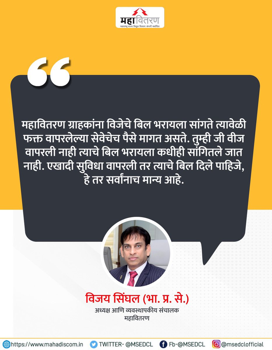 ग्राहकांकडून वापरली जाणारी वीज आणि वीजबिल भरण्याविषयी महावितरणचे अध्यक्ष आणि व्यवस्थापकीय संचालक विजय सिंघल यांचे वक्तव्य. #AStepForward #CMDSpeaks