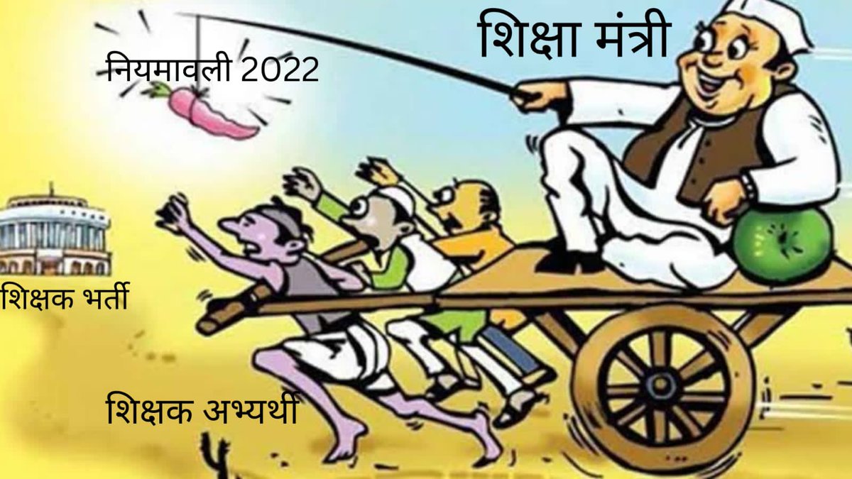 #27जनवरी_नीति_पारित_हो
 #27जनवरी_नीति_पारित_हो
बिहार सरकार नई शिक्षक नियुक्ति नियमावली 27 जनवरी को कैबिनेट बैठक में पारित कर सातवें चरण का शिक्षक भर्ती विज्ञापन जारी करे।
छात्रों के जीवन से खेलना बंद करें।
<a href="/NitishKumar/">Nitish Kumar</a> 
<a href="/yadavtejashwi/">Tejashwi Yadav</a> 
<a href="/ProfShekharRJD/">Prof. Chandra Shekhar</a> 
<a href="/Jduonline/">Janata Dal (United)</a> 
<a href="/RJDforIndia/">Rashtriya Janata Dal</a>
