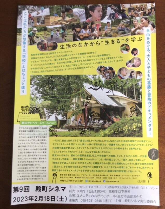 HiguchiHiroko's tweet photo. 【第9回殿町シネマ】#屋根の上に吹く風は

2月18(土)①10:30〜②14:20〜
＊13:30〜ゲストトーク:大西良筑紫女学園大学准教授

会場:ユメニティのおがた小ホール(直方市山部364-4)

前売り1000円(当日1200円)高校生以下無料

主催:殿町シネマ実行委員会 https://t.co/ynmFUR2K4k
