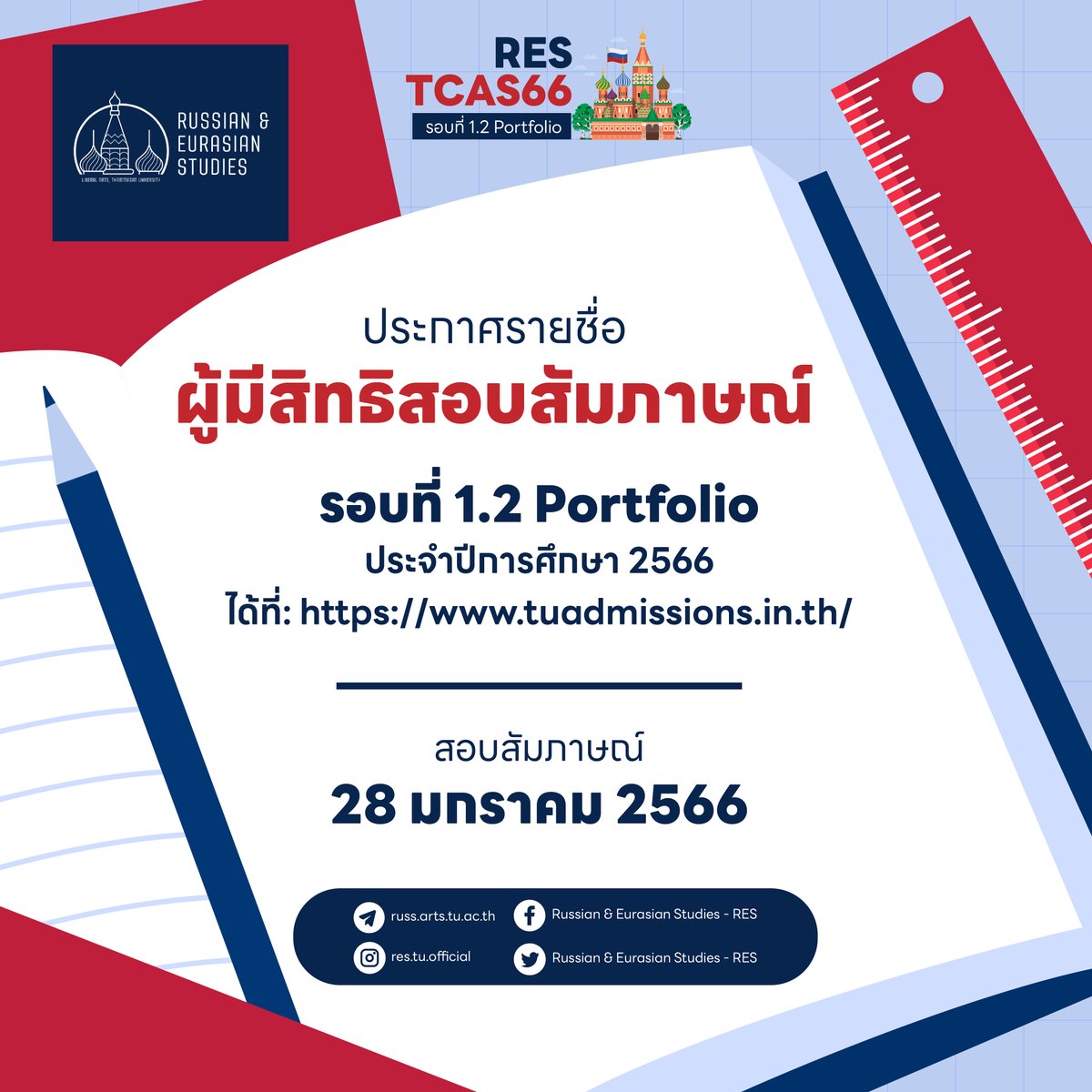 RES_official_TU's tweet image. l
📣ประกาศรายชื่อผู้มีสิทธิ์สอบสัมภาษณ์ รอบ Portfolio 1.2

ติดตามข้อมูล และรายละเอียดการสอบสัมภาษณ์ผ่านช่องทาง Line Openchat ; RES TU

แล้วเจอกันวันสอบสัมภาษณ์ 28 มกราคม 2566 นะค้าบ 🇷🇺🇷🇺

#RESTU