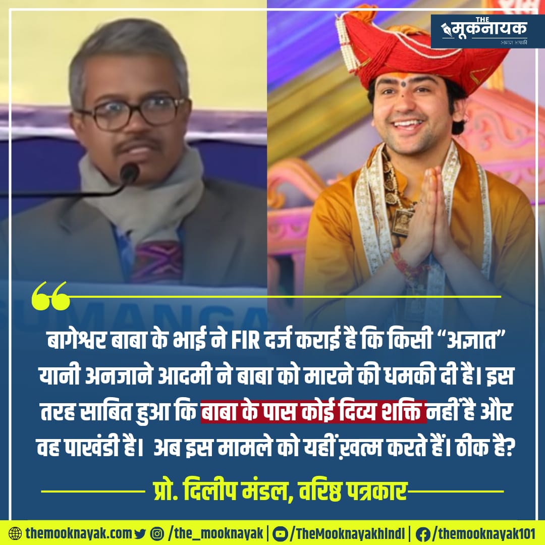 बागेश्वर बाबा के भाई ने FIR दर्ज कराई है कि किसी 'अज्ञात' यानी अनजाने आदमी ने बाबा को मारने की धमकी दी है। इस तरह साबित हुआ कि बाबा के पास कोई दिव्य शक्ति नहीं है और वह पाखंडी है। अब इस मामले को यहीं ख़त्म करते हैं। ठीक है?"