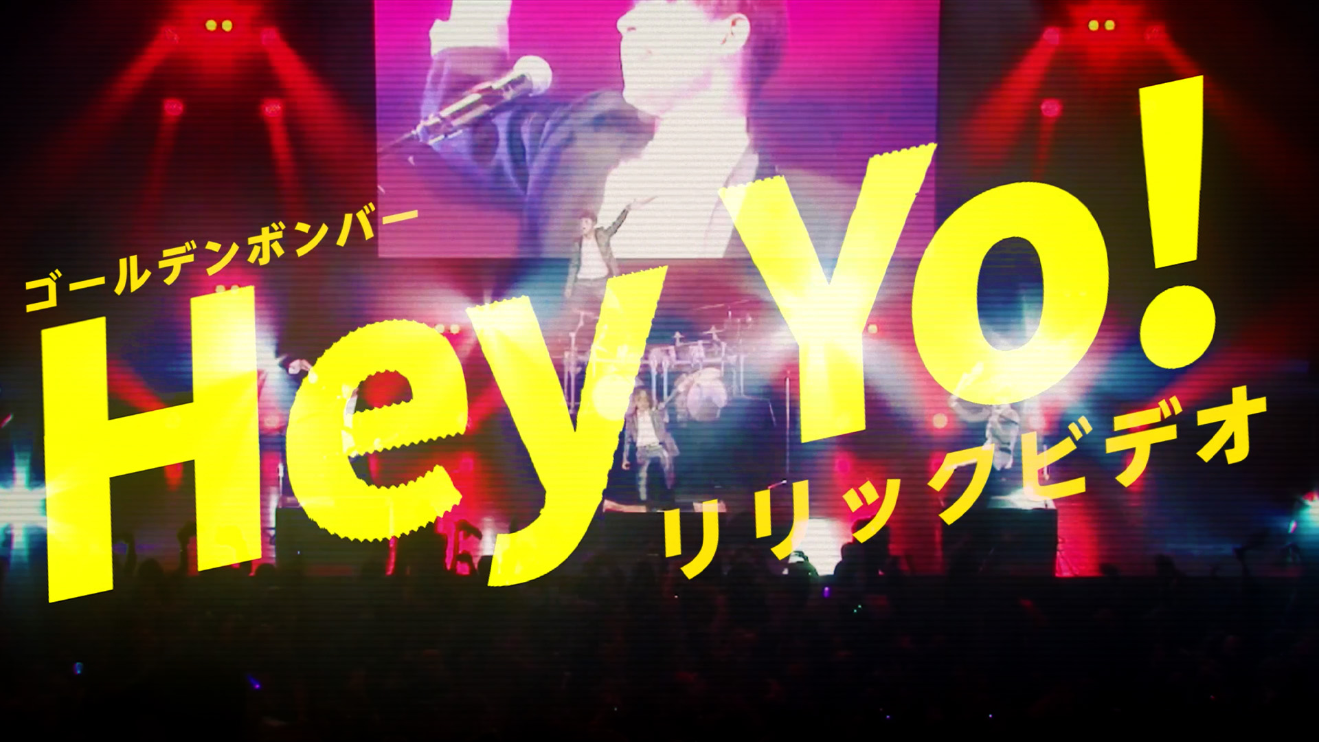 ゴールデンボンバー公式 ゴールデンボンバー 2 8発売アルバム Compact Disc 収録 Hey Yo リリックビデオを公開しました T Co Dhvv4qsskx T Co Zzxjzeha1g Twitter