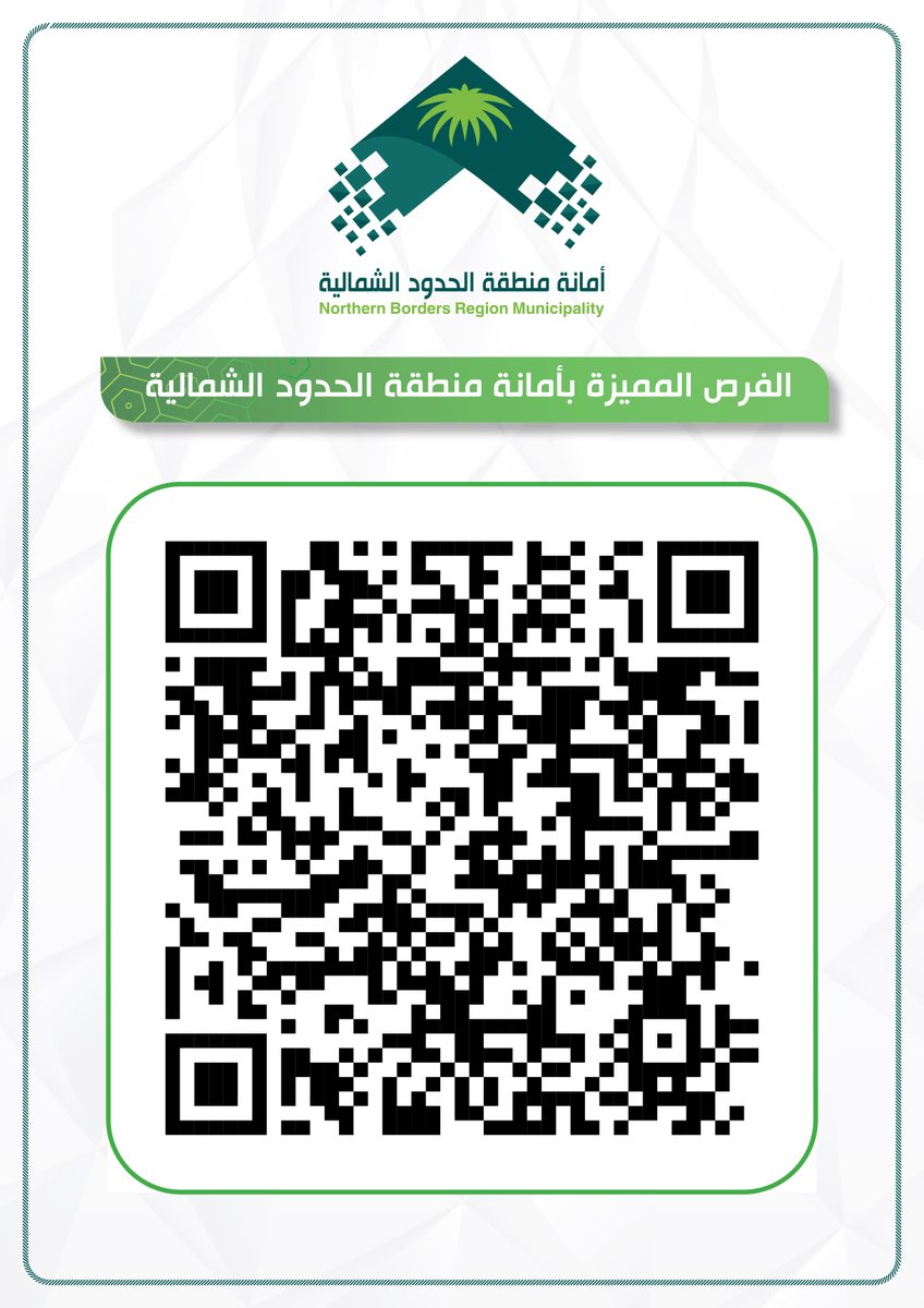 NBM_GOV's tweet photo. #فرص |

لاتفوتها🤗

أكثر من 300 فرصة استثمارية بانتظاركم في جناح #أمانة_منطقة_الحدود_الشمالية المشارك بملتقى الاستثمار البلدي #فرص بنسخته الثانية في الفترة ٢٤-٢٦ يناير 2023 .
لتصفح الفرص مباشرة إمسح رمز الاستجابة أدناه "QR Code" .
على الموعد ننتظركم🤝

#فرص_تصنع_المستقبل https://t.co/ytsflAfaVz