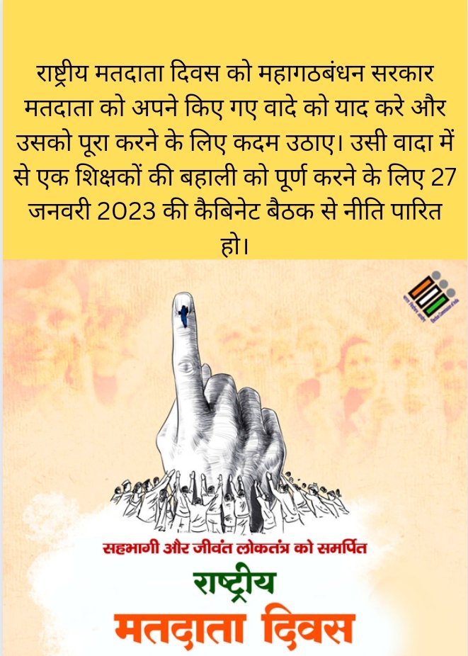 #27जनवरी_नीति_पारित_हो
 #27जनवरी_नीति_पारित_हो
बिहार सरकार नई शिक्षक नियुक्ति नियमावली 27 जनवरी को कैबिनेट बैठक में पारित कर सातवें चरण का शिक्षक भर्ती विज्ञापन जारी करे।
छात्रों के जीवन से खेलना बंद करें।
<a href="/NitishKumar/">Nitish Kumar</a> 
<a href="/yadavtejashwi/">Tejashwi Yadav</a> 
<a href="/ProfShekharRJD/">Prof. Chandra Shekhar</a> 
<a href="/Jduonline/">Janata Dal (United)</a> 
<a href="/RJDforIndia/">Rashtriya Janata Dal</a>