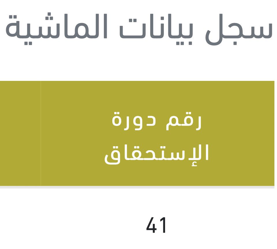 #دعم_مربى_المواشى  
ظهور سجلات الماشية للدورة 41
 وفي إنتظار صدور الأهلية ⏳