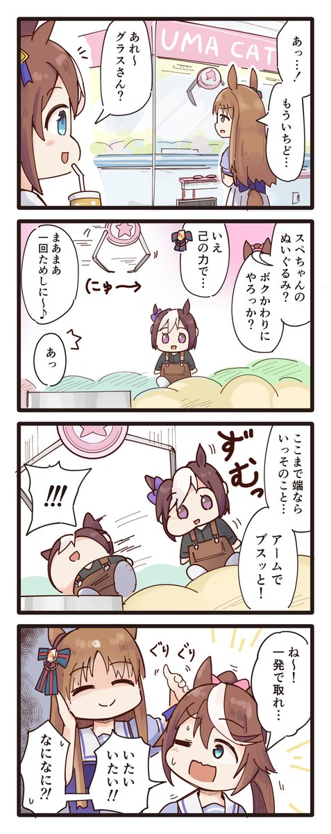 UFOキャッチャーに挑むグラスちゃんとテイオーの4コマ(再掲)
#ウマ娘 