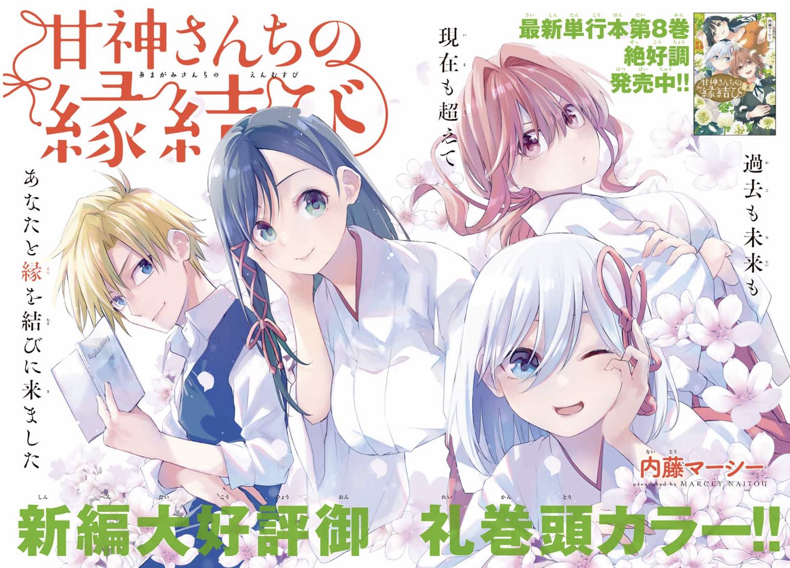 甘神さんちの縁結び【公式】 в X: „本日発売の週マガ8号にて
