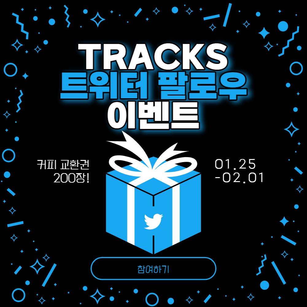 🎉TRACKS 오픈 기념 팔로우 이벤트 🎉

참여하신 분들 중 추첨을 통해 총 200분께 스타벅스 커피 교환권을 드립니다!

📌이벤트 안내
✅ 기간: 1/25 ~ 02/01

✅ 참여 방법
1. TRACKS 트위터 팔로우하기
2. 지금 보고 있는 해당 게시물 RT하면 참여 완료

✅ 당첨자 발표: 02/06

#TRAKCS