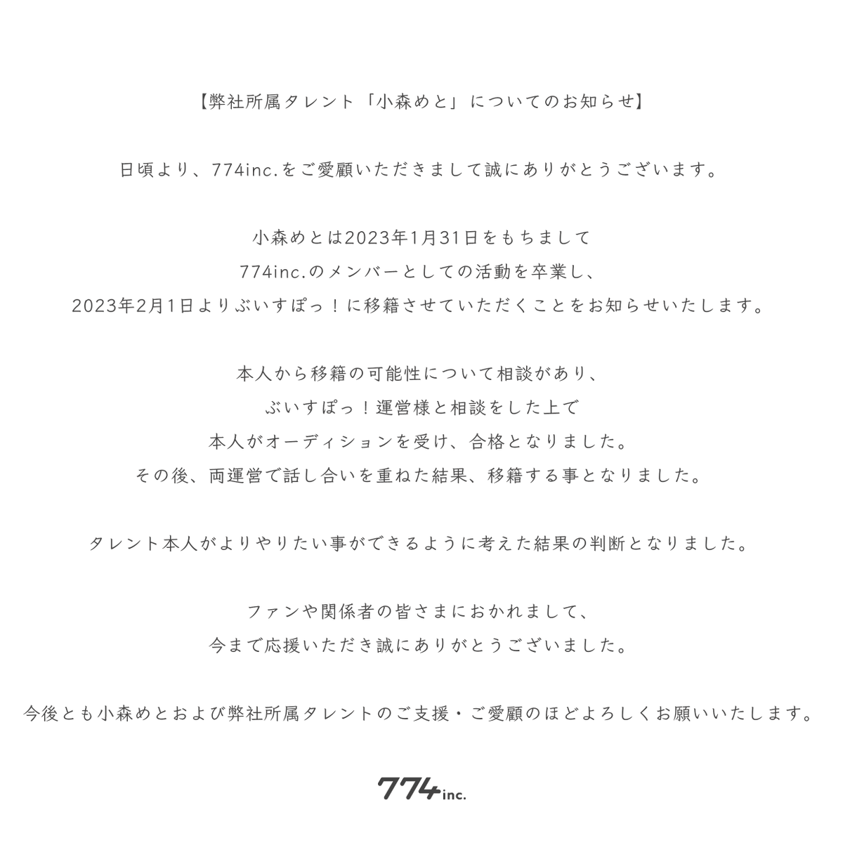 【弊社所属タレント「小森めと」についてのお知らせ】 小森めとは2023年1月31日をもちまして774inc.のメンバーとしての活動を卒業し、 2023年2月1日よりぶいすぽっ！に移籍させていただくことをお知らせいたします。 詳細は添付画像をご確認ください。