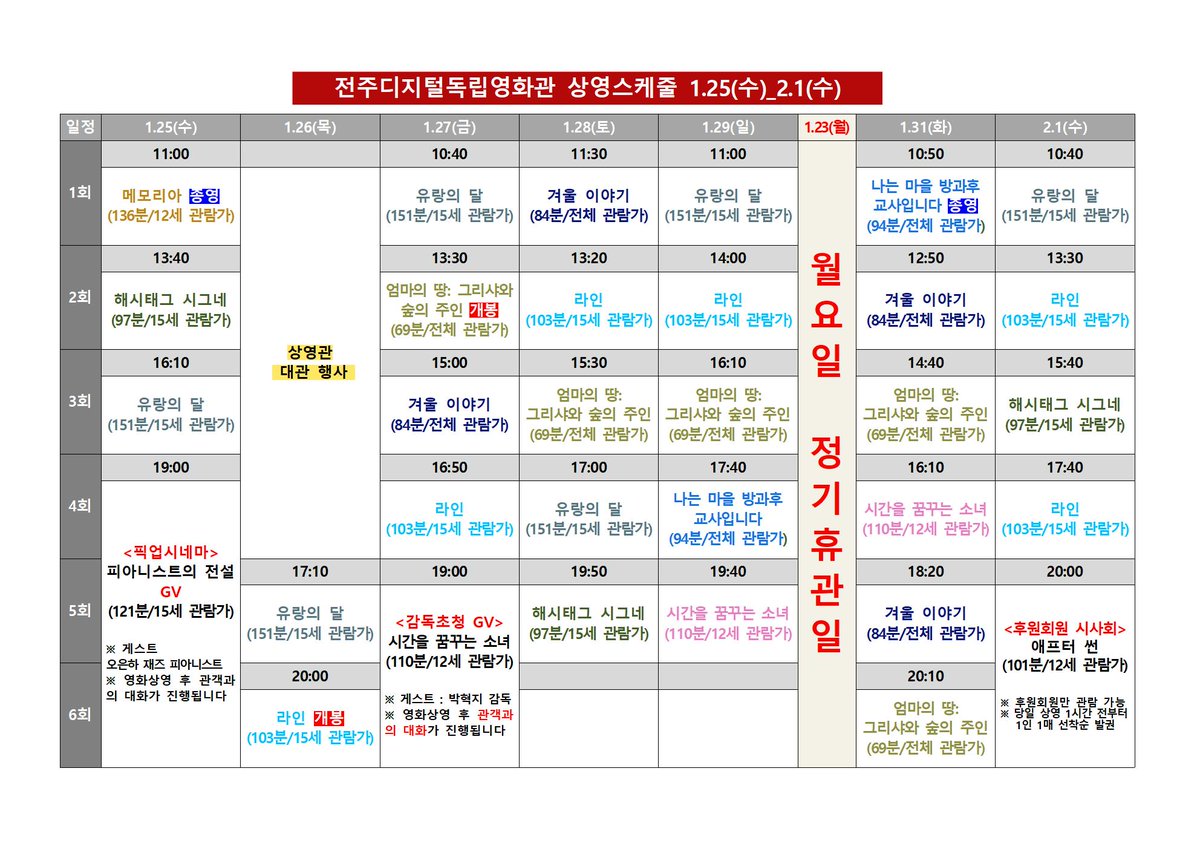 #전주디지털독립영화관 1월 4주차 시간표 #메모리아 #해시태그시그네 #유랑의달 #픽업시네마 #피아니스트의전설 #라인 #엄마의땅 #그리샤와숲의주인...