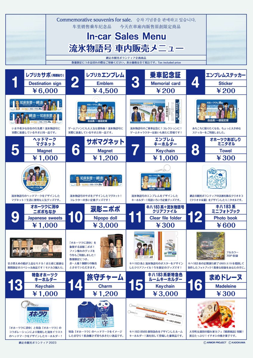 1月28日(土)から運行開始！流氷物語号 #車内販売品 のご紹介！レプリカ