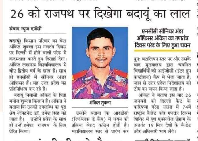 PurvaSukla's tweet photo. जनपद कानपुर का लाल इस बार उत्तर प्रदेश का प्रतिनिधित्व करते हुए प्रदेश व देश का नाम रोशन करेंगे अंकित शुक्ला @narendramodi @myogiadityanath @adgpi @dgpup @unnaopolice @dmunnao @DMKanpur @adgzonekanpur @HQ_DG_NCC @mp_kaushal @PMOIndia #NarendraModi #dgmcc @aajtak @adgzonelucknow https://t.co/lMwYbPaTXi