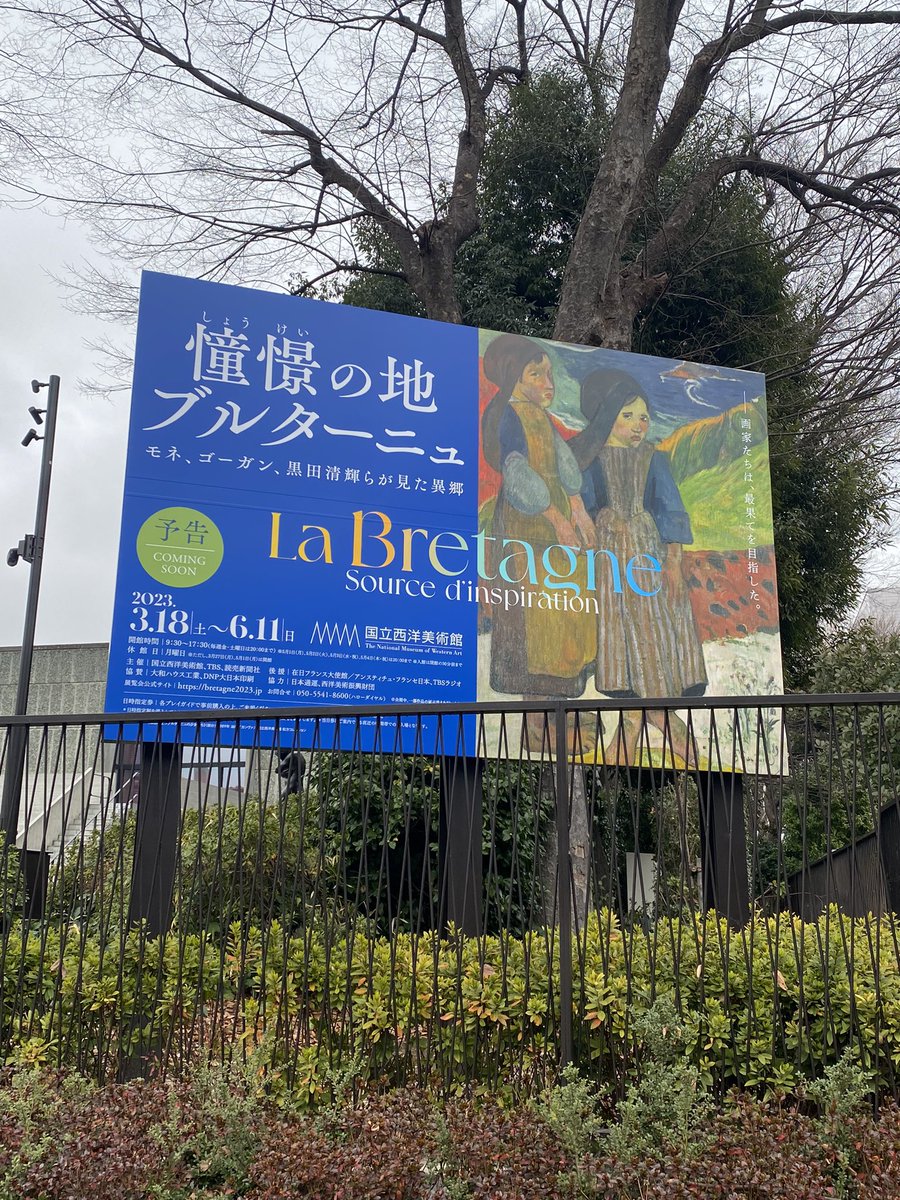 夏・お店屋さん 憧憬の地 ブルターニュ展 国立西洋美術館 チケット 2枚