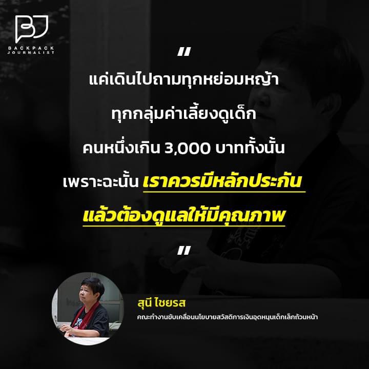 Backpack_TPBS's tweet image. กว่า 10 ปี สวัสดิการเด็กเล็กยังไม่ถ้วนหน้า เวลานี้คณะทำงานฯ ผลักดันเงินอุดหนุนเพื่อการเลี้ยงดูเด็กแรกเกิดถึงอายุ 6 ปี จากเดิม 600 บาท เป็น 3,000 บาท
#สวัสดิการเงินอุดหนุนเด็กเล็กถ้วนหน้า