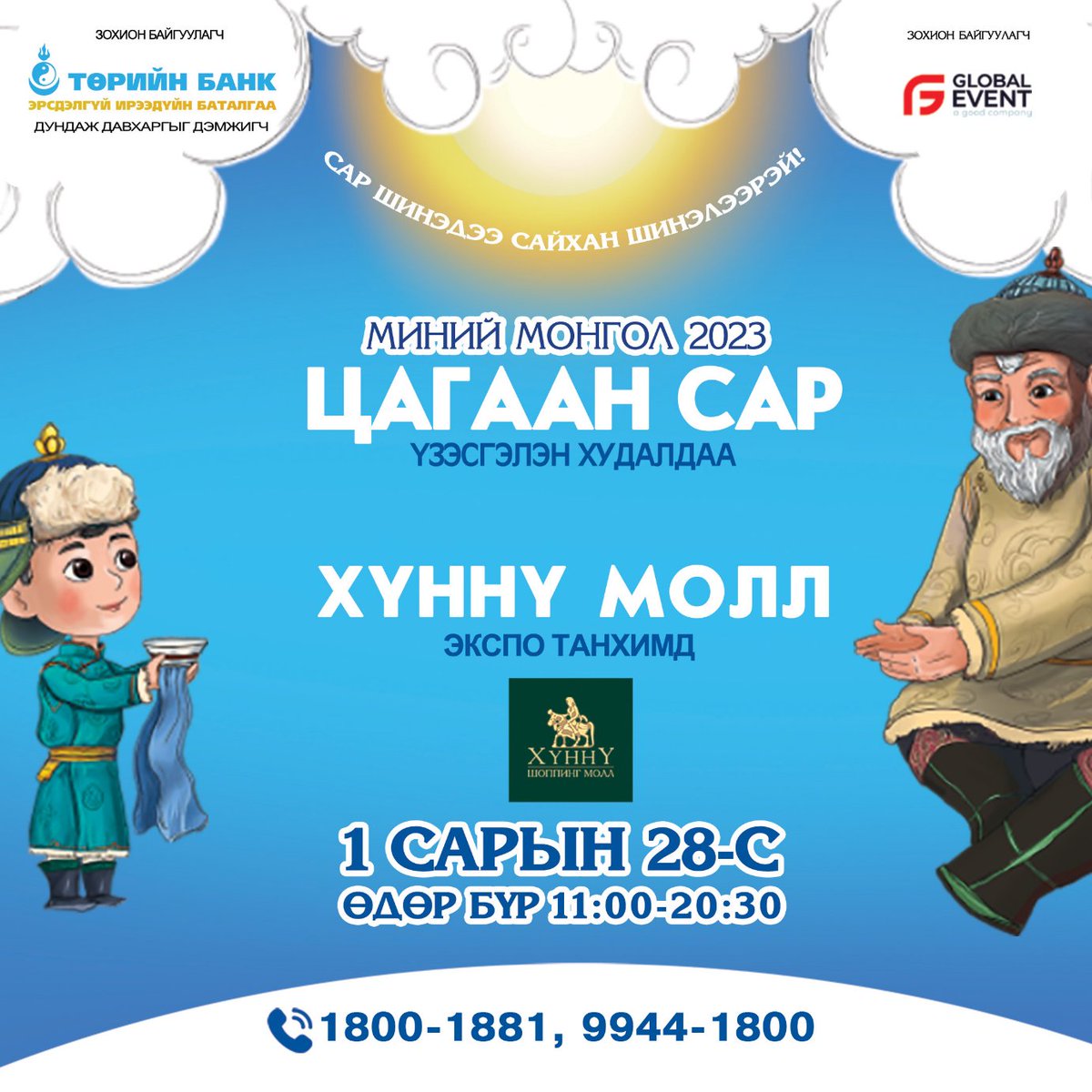 📢Төрийн банк “Миний Монгол 2023” Бизнес эрхлэгчдийн уулзалт, үзэсгэлэн худалдааг зохион байгуулж байна. 
📆Хэзээ: 2023 оны 01 сарын 28 – 02 сарын 19
📌Хаана: Хүннү молл – Экспо танхим 
Зохион байгуулагч: Төрийн банк
Хамтран зохион байгуулагч: Global Event Company