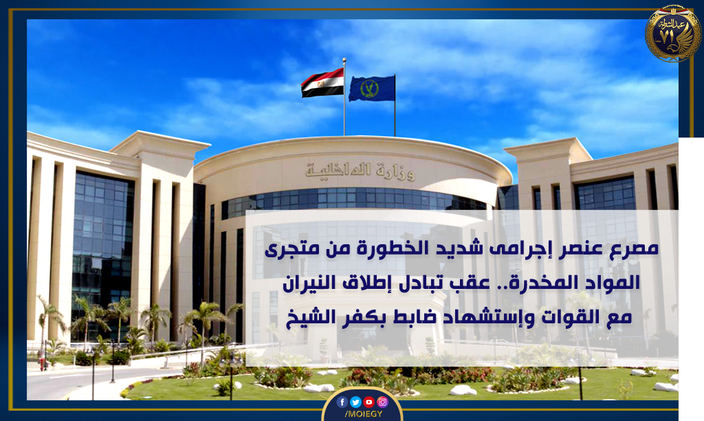 moiegy's tweet photo. تمكنت الأجهزة الأمنية من تحديد مكان إختباء (أحد العناصر الإجرامية شديدة الخطورة من متجرى المواد المخدرة "صادر بشأنه ضبط وإحضار فى قضية إتجار بالمواد المخدرة والتى سبق ضبط والدة وعمه فيها وبحوزتهما كميات من مخدرى "الحشيش –الهيروين") بأحد المنازل بدائرة مركز شرطة كفر الشيخ. https://t.co/QOk0JxMiNm