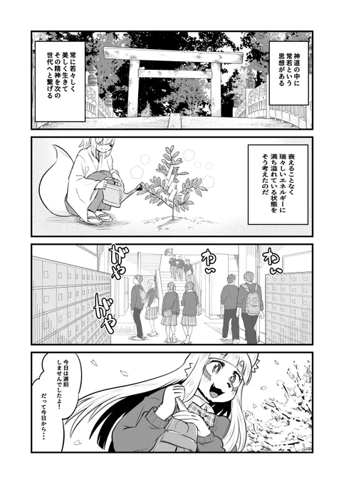 学校生活に憧れて女子高生に化けるも、術が未熟で化けられていないことに気がついていない伏見稲荷のおキツネさま、周りの同級生も気を使って気付いてないフリをしてくれてるきつね漫画・新学期(1/2) 