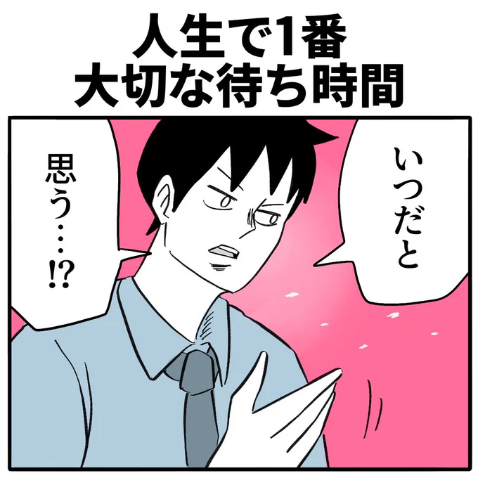 【人生で1番大切な待ち時間】
1/3 