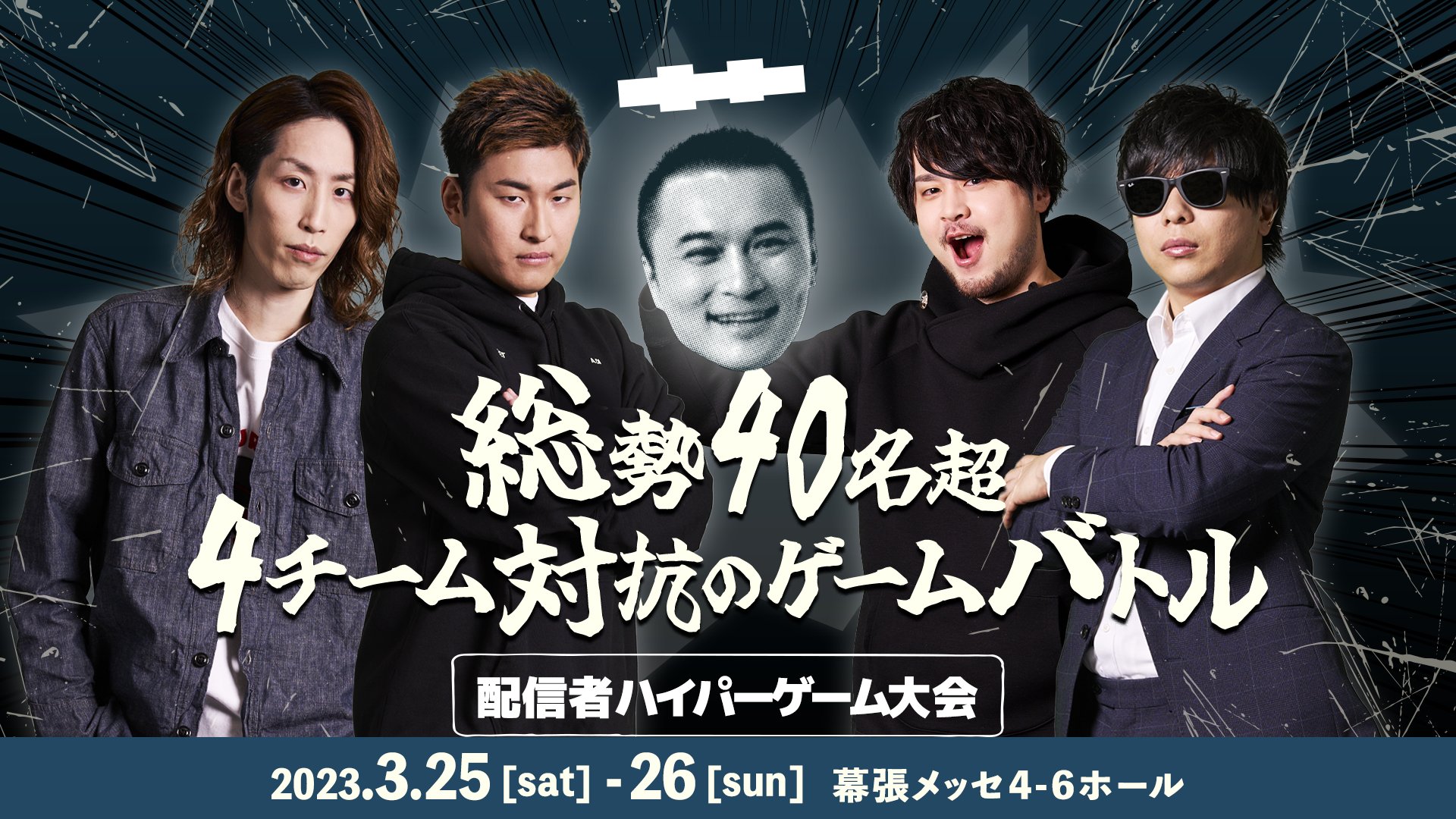 第二回 配信者ハイパーゲーム大会 on X: 