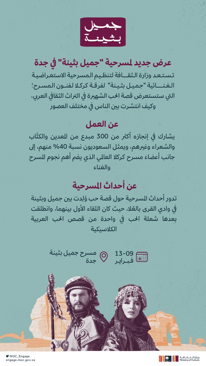 MoC_Engage's tweet photo. بعد ما تألّق بالاستعراض والغناء في الرياض؛ مسرح كركلا يعود في جدة ليصوّر أسطورة عشق من واحة العلا.. في #مسرحية_جميل_بثينة ✨

للحجز:
https://t.co/fnMIX1LnWt

#وزارة_الثقافة 
#الفعاليات_الثقافية https://t.co/2pG9wwEaop