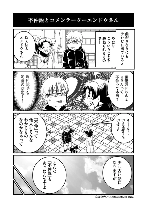 『反逆コメンテーターエンドウさん』最新話更新…。
根強い人気のゴシップジャンル「不仲説」…。

だが果たして、不仲はそんなに単純なものなのか?

https://t.co/a7GCnoyy0m 