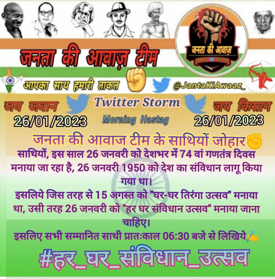 साथियों इस साल 26 जनवरी देशभर में 74वां गणतंत्र दिवस मनाया जा रहा है।26जनवरी 1950 को देश का संविधान लागू किया गया था, इसलिये जिस तरह से 15अगस्त को"घर-घर तिरंगा उत्सव" मनाया था,उसी तरह 26 जनवरी को"हर घर संविधान उत्सव"मनाया जाना चाहिए।
इसलिए 6AM बजे से लिखिये✍️
#हर_घर_संविधान_उत्सव