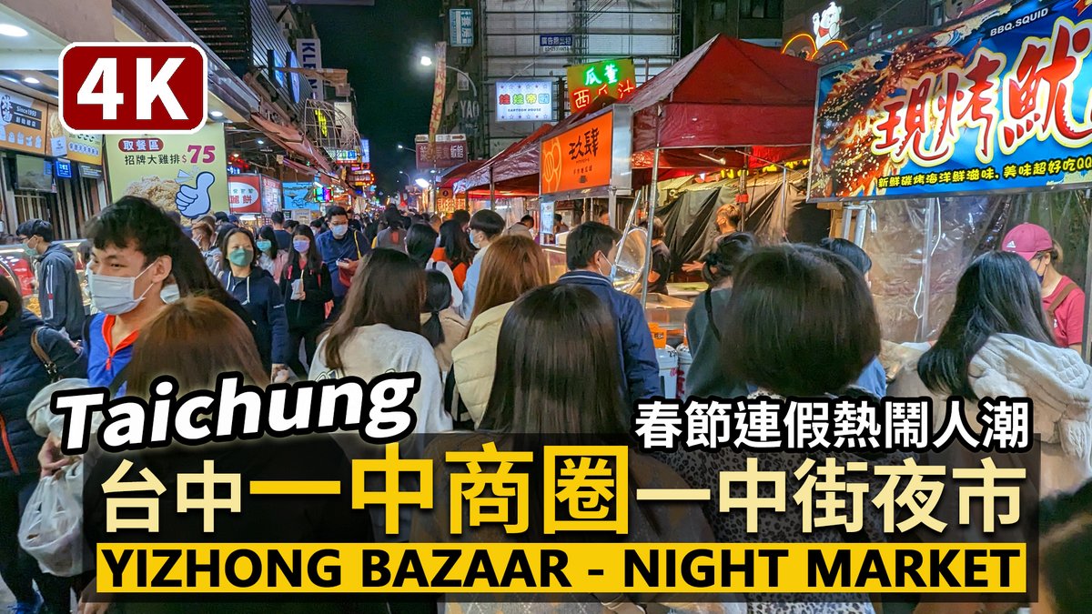 ★看影片：https://t.co/hw2y2fYOys 台中一中商圈（一中街夜市、一中夜市） Taichung Yizhong Bazaar－Yizhong Street Night Market