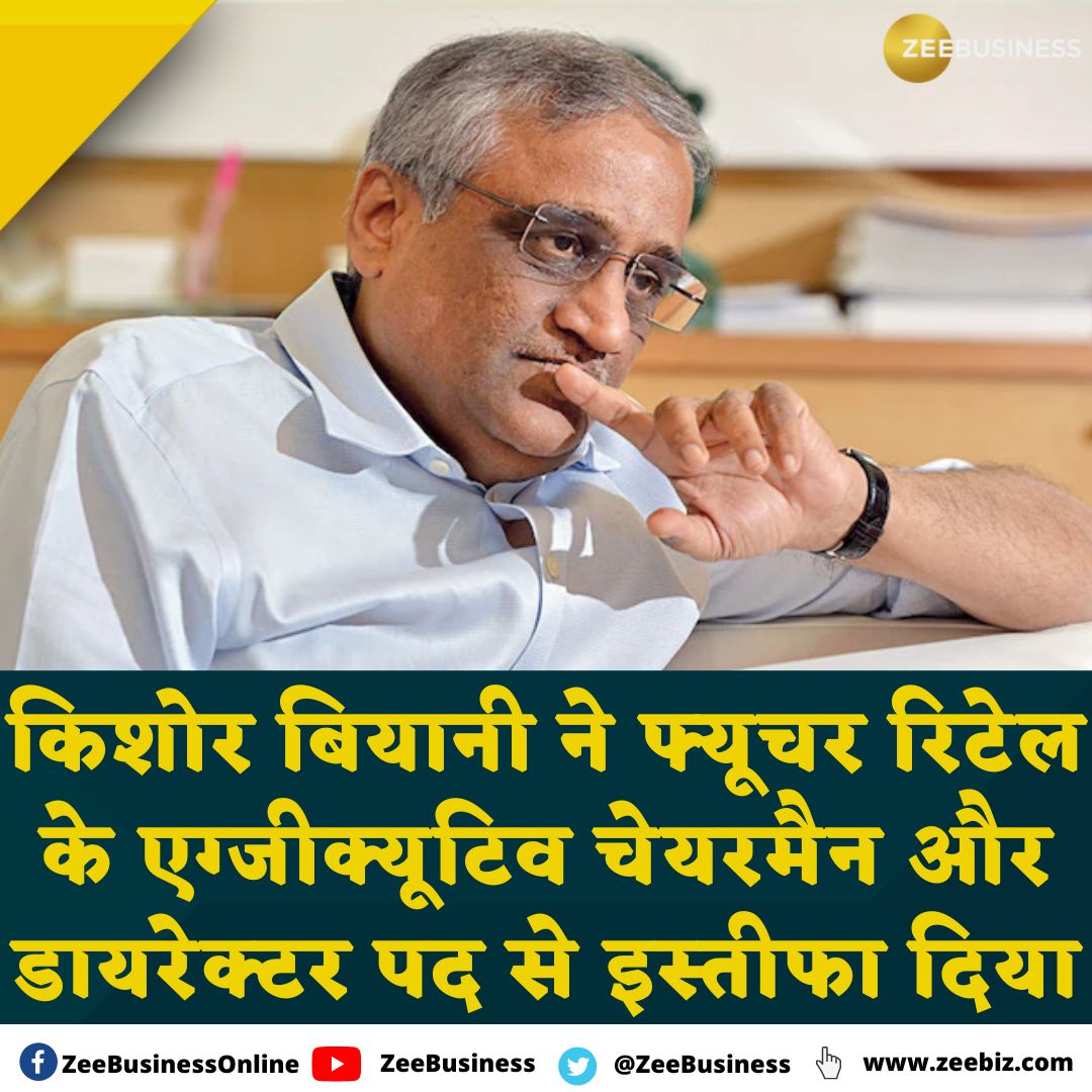ZeeBusiness's tweet image. #KishoreBiyani ने #FutureRetail के एग्जीक्यूटिव चेयरमैन और डायरेक्टर पद से इस्तीफा दिया

#ZeeBusiness LIVE🔗bit.ly/3Jf1zaO