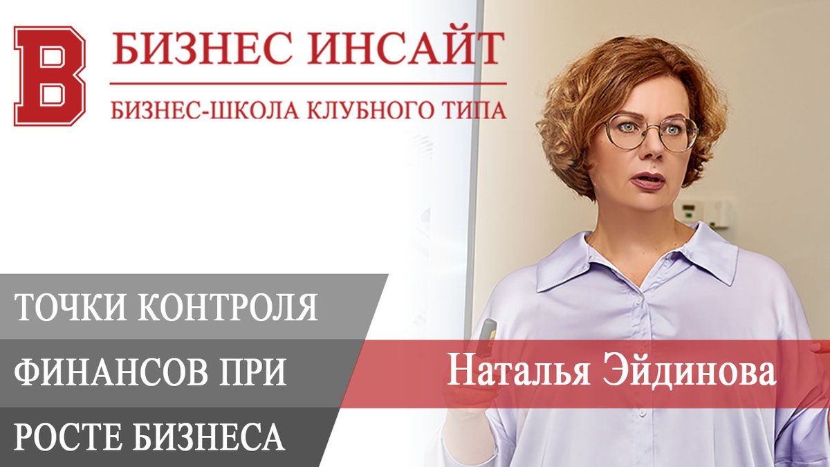 Наталья Эйдинова. Точки контроля финансов при росте бизнеса

Запись вебинара «Точки контроля финансов при росте бизнеса». Вы узнаете про 5 самых распространенных ситуаций потери контроля над финансами при росте бизнеса.

youtu.be/QPgunlxfHyM