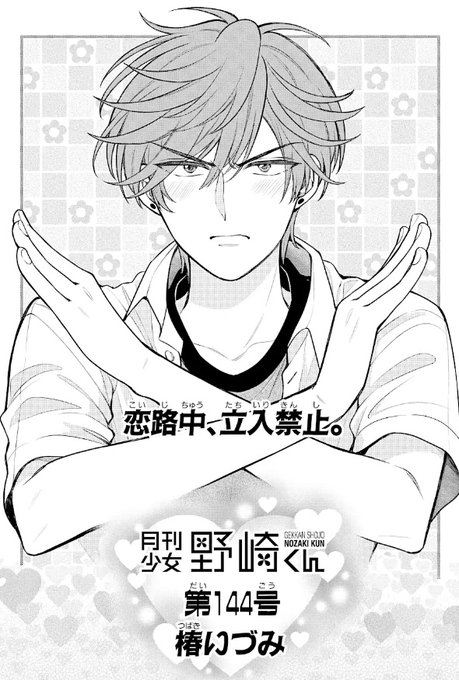 月刊少女野崎くん144号が更新されました🤗
よろしくお願いします!

ここから読めます🗒️
    ↓
https://t.co/itXDTw2G0y

今回は御子柴のコイバナ(?)です。 