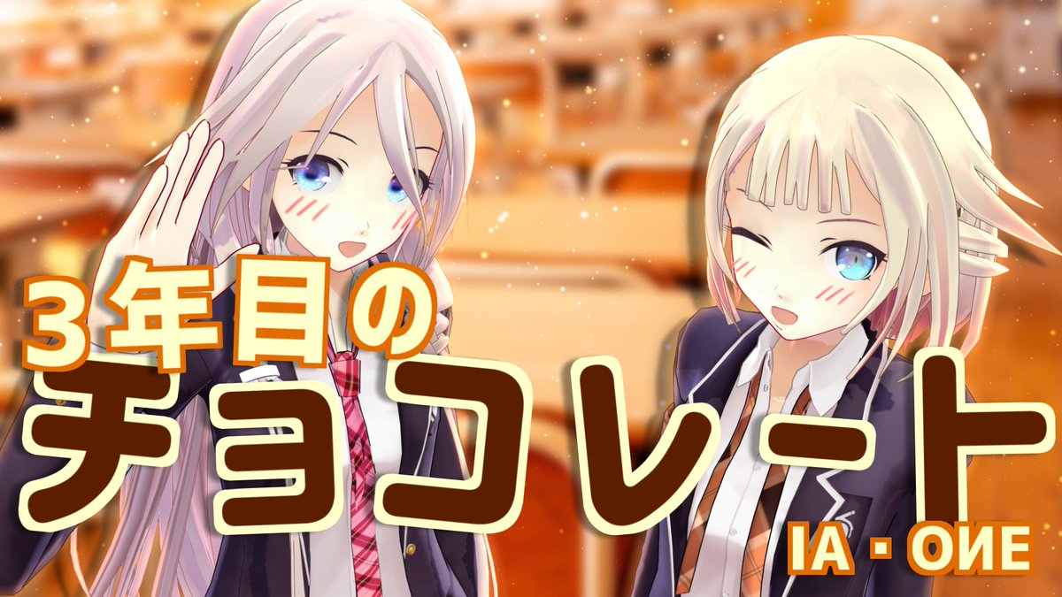 aMC_honken's tweet photo. IA・OИEの新曲「3年目のチョコレート」は
明日1/27(金)19時公開!!
2人の歌で贈る甘酸っぱい物語✨
お楽しみに~!
#CeVIO_AI #IA_AI
#OИE_AI
#CeVIOクリエイト祭 https://t.co/mNLQMc8fsf