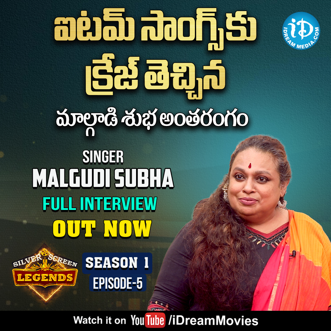 iDreamMusic's tweet photo. ఐట‌మ్ సాంగ్స్ కు క్రేజ్ తెచ్చిన‌ మాల్గాడి శుభ అంత‌రంగం Malgudi Subha Interview

Link :- https://t.co/GTv58qM57I

#MalgudiSubha #Singer #iDreamInterviews #iDreamSwapna #SilverScreenLegends #iDreamMedia

Subscribe To https://t.co/ThCxFMung0 https://t.co/KNI5SVR83E