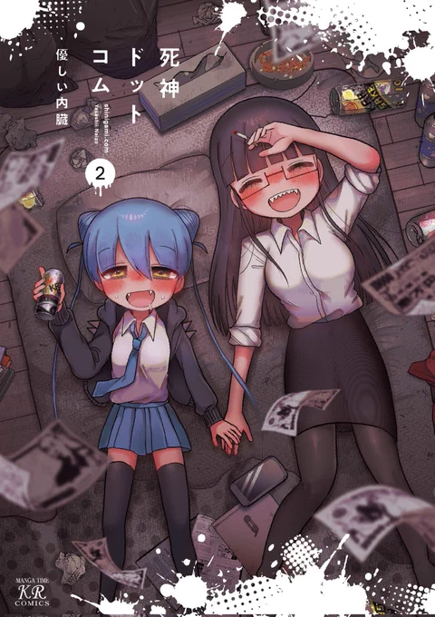 この本を読んでみてください: "死神ドットコム 2巻 (まんがタイムKRコミックス)"(優しい内臓 著) 