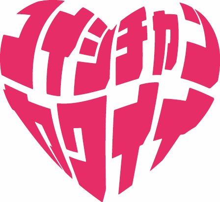 これは昨日寝る前にイラレで作ったコイシチャンカワイイです 