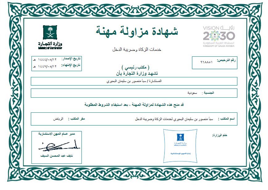 بحمد الله تعالى حصلت على شهادة ترخيص مهني لاستشارات الزكاة والضريبة من الهيئة السعودية للمراجعين والمحاسبين SOCPA؛ وكذلك ترخيص الخدمات المحاسبية 
اللهم بارك لنا في علمنا وعملنا ..

ملاحظة: المقر #الرياض والعمل عن بعد يشكل بقية المدن

#ضريبة_القيمة_المضافة #استشارات #الضريبة #vat