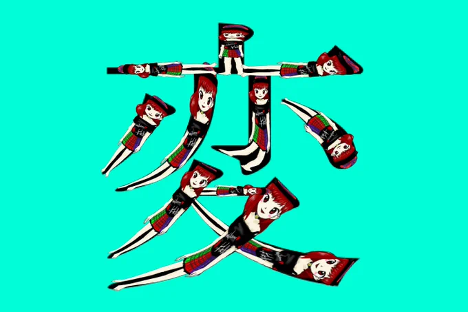 変という字はヘカとヘカが支えあってできているんだよ 