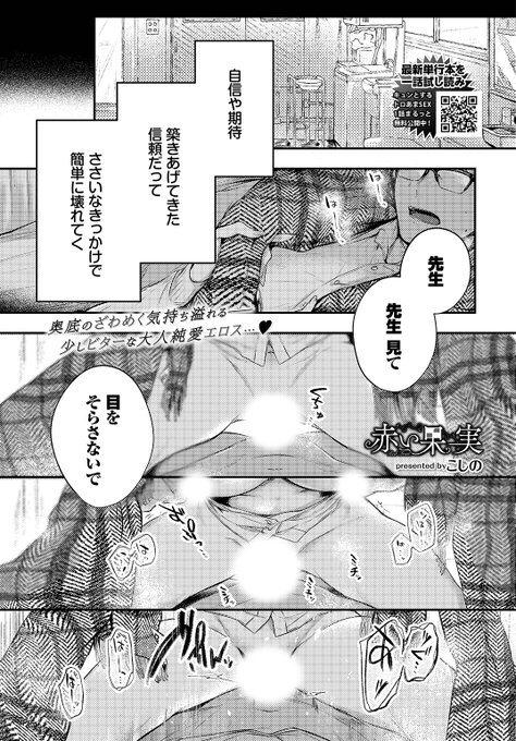 本日のおすすめこしの先生《赤い果実》COMIC BAVEL 2023.03現在スランプ中で保健室登校している『天才画家少女』の藍堂さん最近彼女のスキンシップが過剰になってきて…続きはこちら※イメージ画像と実際の修正方法は異なります 