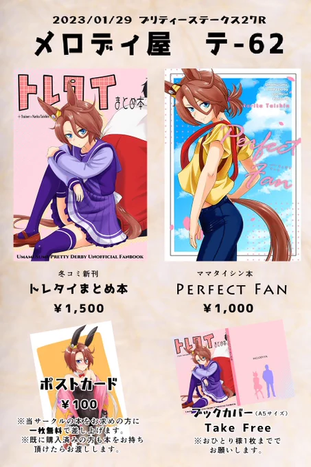 [再告知]1月29日の #プリステ27R のお品書きです。既刊と新規ポストカード以外に、まとめ本ブックカバーの無料配布と恒例ポスター譲渡もやるので既に買ってくれた方もスペース[テ62]に遊びに来てください! 