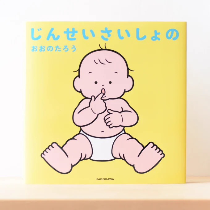 ついに『じんせいさいしょの』1/26発売です。生まれたての本を手にして、笑ってうるうるしました。1年6ヶ月分などなどがたっぷり詰まった、抱きしめたくなるようなそんな絵本。心を込めて作りました。よろしくお願いいたします 