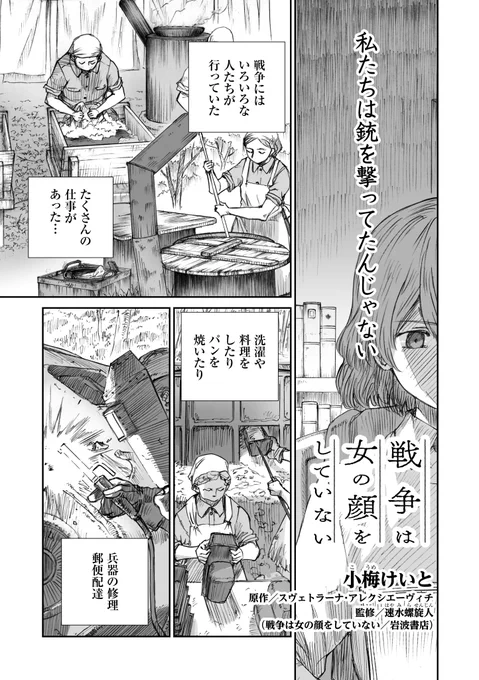 【宣伝】
『戦争は女の顔をしていない』コミック版の第25話(前編)を明日26日20時より公式アカウント @UnwomanlyFofW にて公開します。RTご協力いただけますと大変ありがたいです。よろしくお願いいたします🙇‍♂️ 