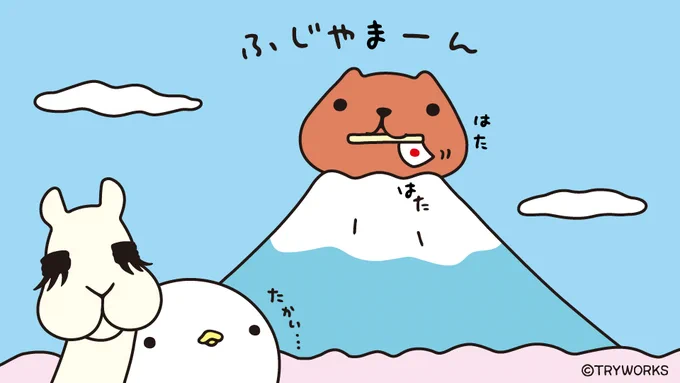 ふじやまーん#富士山の日 #富士山 #リャマさん #なまけものくん #カピバラさん 