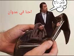 lasuyakiyala2's tweet photo. حقيقة لاحد ينكرها 
 1-صندوق النظافة والتحسين 50 ألف ريال
2- صحة البيئة.60 ألف ريال 
3-الزكاة. 30 ألف ريال 
4-الصرف الصحي 72 ألف ريال 
5-الضرائب 20 ألف ريال 
6- المناسبات.والفعاليات 20 ألف ريال
صاحب أصغر محل في  صنعاء يدفع هذا المبلغ وهاذ.الخدمات.الذي تقدمها الدولة👇 https://t.co/P9ho6hhOxQ