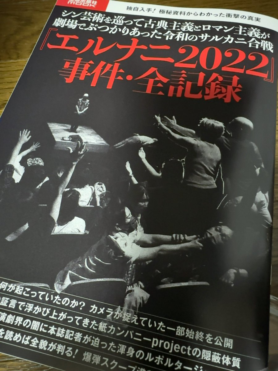 緊急出版社 <a href="/kinkyupub/">緊急出版社</a> の「『エルナニ2022』事件・全記録」をゲット。紙カンパニー <a href="/kamicompany_p/">紙カンパニーproject｜Paper Company Project</a> の上演で起こった出来事を写真、インタビュー、内部資料まで取材したルポ。SNS上で断片的に流れてきた情報の背景が色々と見えてくる。