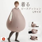 これぞ商品企画の醍醐味!着るビーズクッションが大人気!