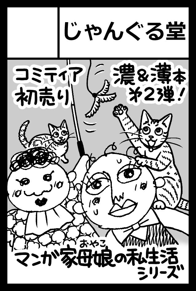 2/19(日)コミティア143
参加証届きました✨
東5ホール け01ab
じゃんぐる堂&猫おばさん

母の顔面マヒ本はまたしても発行延期になります…
また色紙描くと思うので許してやって下さい… 